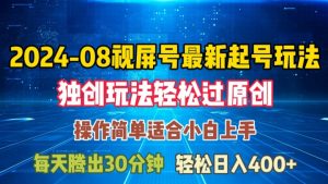 08月视频号最新起号玩法，独特方法过原创日入三位数轻轻松松【揭秘】-淘金日记