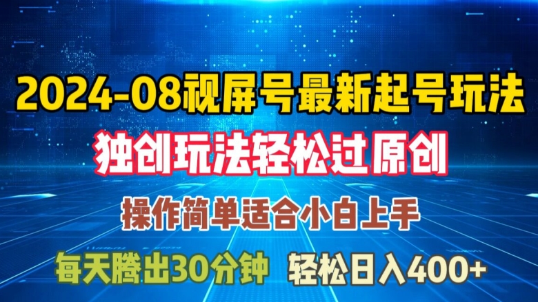 08月视频号最新起号玩法，独特方法过原创日入三位数轻轻松松【揭秘】-淘金日记