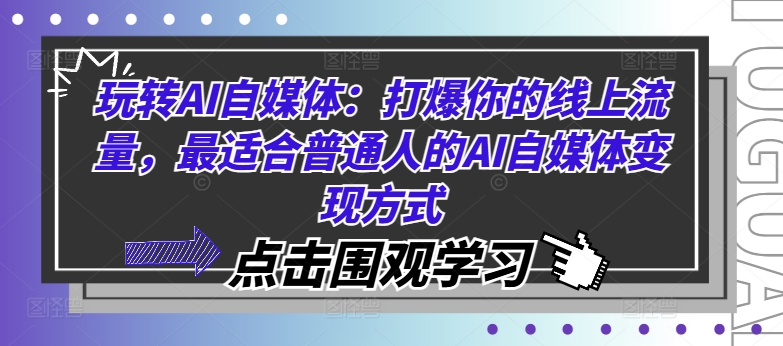 玩转AI自媒体：打爆你的线上流量，最适合普通人的AI自媒体变现方式-淘金日记