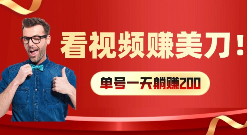 看视频赚美刀:每小时40+,多号矩阵可放大收益【揭秘】-淘金日记