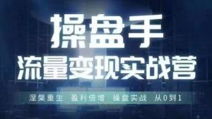 操盘手流量实战变现营6月28-30号线下课,涅槃重生 盈利倍增 操盘实战 从0到1-淘金日记