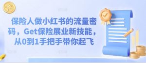 保险人做小红书的流量密码,Get保险展业新技能,从0到1手把手带你起飞-淘金日记
