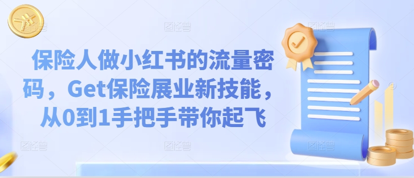 保险人做小红书的流量密码,Get保险展业新技能,从0到1手把手带你起飞-淘金日记