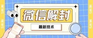 2024最新微信解封教程,此课程适合百分之九十的人群,可自用贩卖-淘金日记