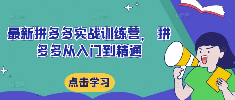 最新拼多多实战训练营, 拼多多从入门到精通-淘金日记