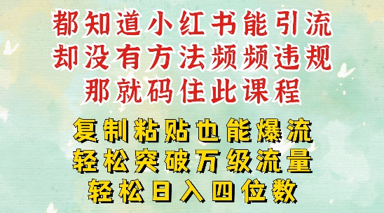 小红书靠复制粘贴一周突破万级流量池干货,以减肥为例,每天稳定引流变现四位数【揭秘】-淘金日记