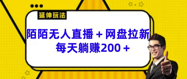 陌陌无人直播+网盘拉新玩法 每天躺赚200+【揭秘】-淘金日记