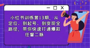小红书训练营13期，从定位、到起号、到变现全路径，带你快速打通爆款任督二脉-淘金日记