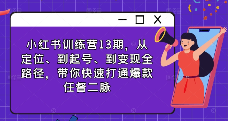 小红书训练营13期，从定位、到起号、到变现全路径，带你快速打通爆款任督二脉-淘金日记