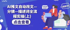 AI推文自动改文—分镜—描述词全流程实操(上)-淘金日记