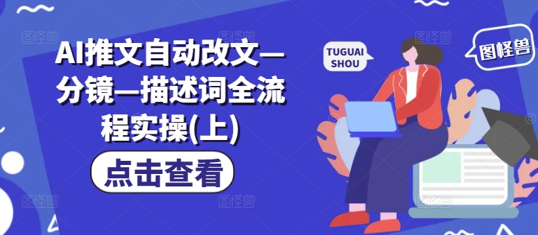 AI推文自动改文—分镜—描述词全流程实操(上)-淘金日记