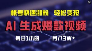 AI生成爆款视频,助你帐号快速涨粉,轻松月入3W+【揭秘】-淘金日记