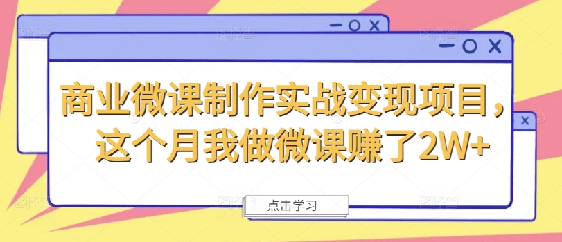 商业微课制作实战变现项目，这个月我做微课赚了2W+-淘金日记