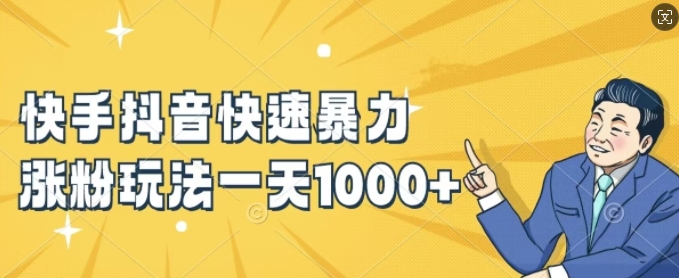 快手抖音快速暴力涨粉玩法，新手小白也能学会，一天1k+【揭秘】-淘金日记