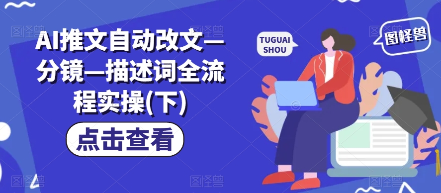 AI推文自动改文—分镜—描述词全流程实操(下)-淘金日记