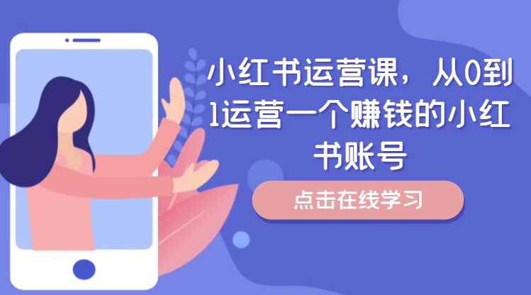 小红书运营课，从0到1运营一个赚钱的小红书账号-淘金日记