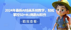 2024年最新AI绘画系统教学，轻松掌控SD+MJ两款AI软件-淘金日记