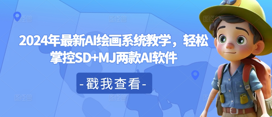 2024年最新AI绘画系统教学,轻松掌控SD+MJ两款AI软件-淘金日记