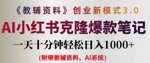 教辅资料项目创业新模式3.0.AI小红书克隆爆款笔记一天十分钟轻松日入1k+【揭秘】-淘金日记