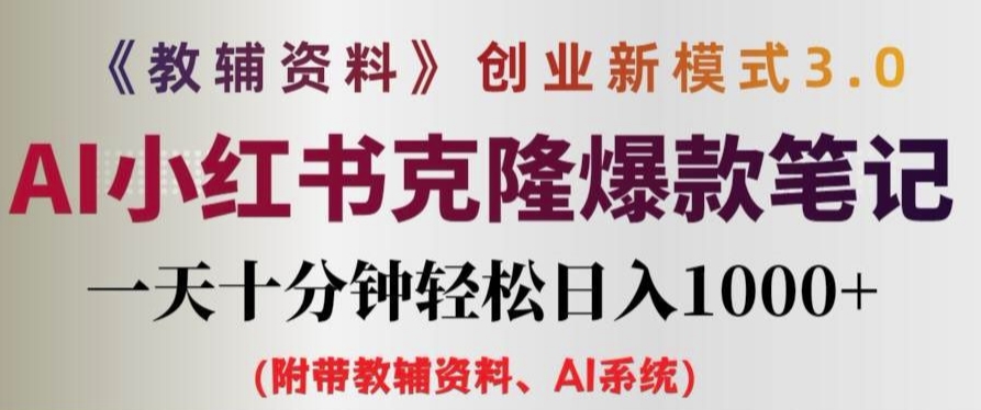 教辅资料项目创业新模式3.0.AI小红书克隆爆款笔记一天十分钟轻松日入1k+【揭秘】-淘金日记