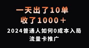 一天出了10单,收了1000+,2024普通人如何0成本入局流量卡推广【揭秘】-淘金日记