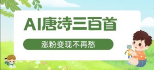 AI唐诗三百首，涨粉变现不再愁，非常适合宝妈的副业【揭秘】-淘金日记