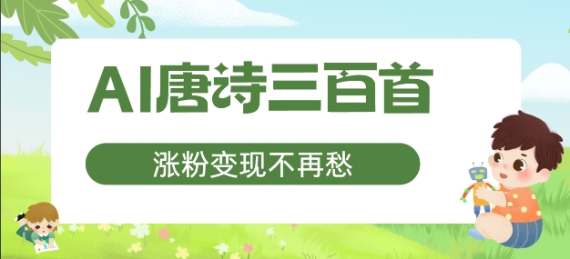 AI唐诗三百首，涨粉变现不再愁，非常适合宝妈的副业【揭秘】-淘金日记
