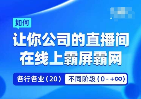 企业矩阵直播霸屏实操课,让你公司的直播间在线上霸屏霸网-淘金日记