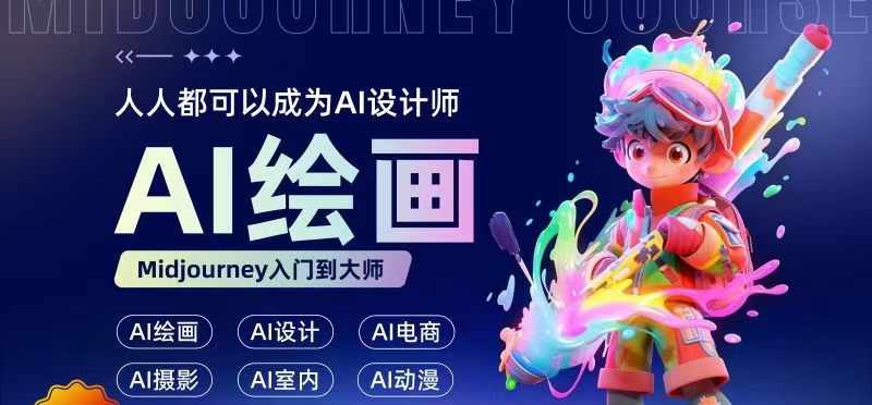 人人都要学的AI绘画设计,零基础教学,无需任何设计背景,轻松晋升AI设计师-淘金日记