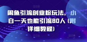 闲鱼引流创业粉玩法,小白一天也能引流80人(附详细教程)-淘金日记