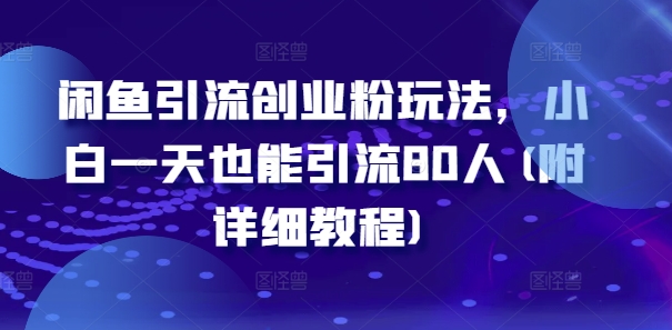 闲鱼引流创业粉玩法，小白一天也能引流80人(附详细教程)-淘金日记