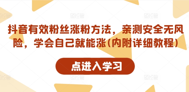 抖音有效粉丝涨粉方法，亲测安全无风险，学会自己就能涨(内附详细教程)-淘金日记