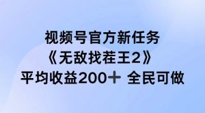 视频号官方新任务 ，无敌找茬王2， 单场收益200+全民可参与【揭秘】-淘金日记