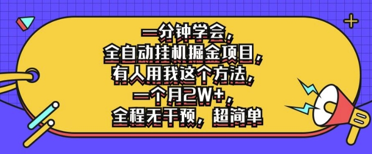 一分钟学会,全自动挂机掘金项目,有人用我这个方法,一个月2W+,全程无干预,超简单【揭秘】-淘金日记
