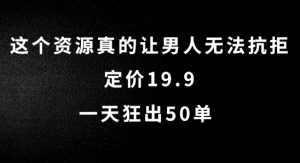 这个资源真的让男人无法抗拒，定价19.9.一天狂出50单【揭秘】-淘金日记