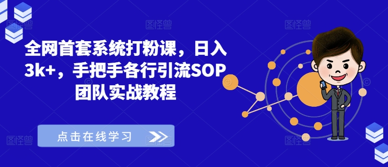 全网首套系统打粉课,日入3k+,手把手各行引流SOP团队实战教程-淘金日记