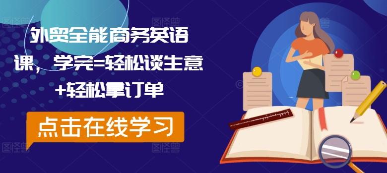 外贸全能商务英语课，学完=轻松谈生意+轻松拿订单-淘金日记