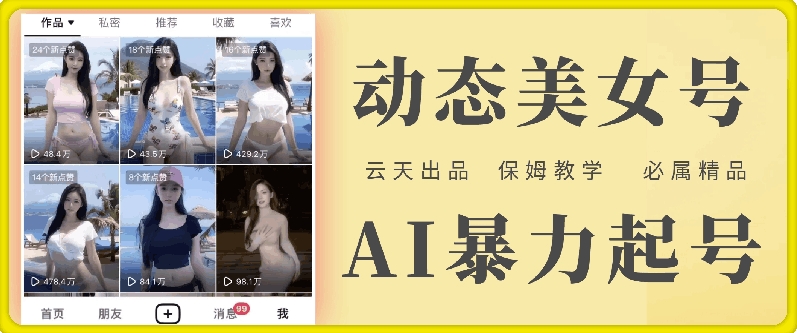云天AI美女号暴力起号,白嫖玩法,保姆级教学,超详细-淘金日记
