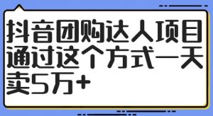 抖音团购达人项目,通过这个方式一天卖5万+【揭秘】-淘金日记