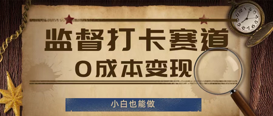监督打卡赛道，0成本变现，小白也可以做【揭秘】-淘金日记