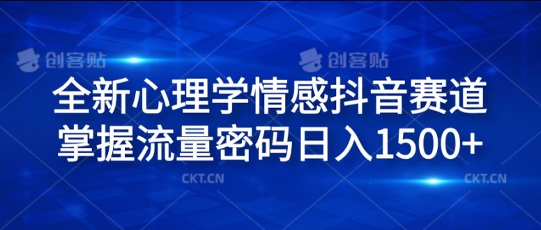 全新心理学情感抖音赛道，掌握流量密码日入1.5k【揭秘】-淘金日记
