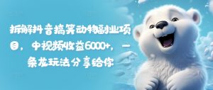 拆解抖音搞笑动物副业项目,中视频收益6000+,一条龙玩法分享给你-淘金日记
