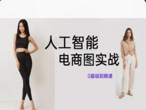 人工智能SD电商图实战，ai绘图0基础到精通-淘金日记