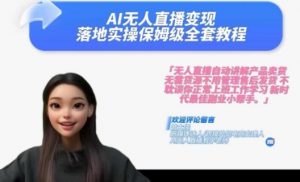 Ai无人直播变现实操课,保姆级全套教程,2024年带你和我一样实现财富倍增-淘金日记