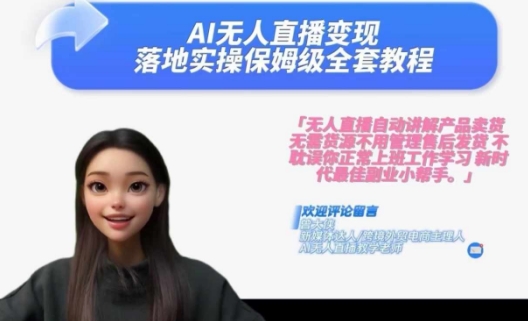Ai无人直播变现实操课,保姆级全套教程,2024年带你和我一样实现财富倍增-淘金日记