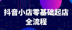 抖音小店零基础起店全流程，快速打造单品爆款技巧、商品卡引流模式与推流算法等-淘金日记