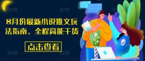 8月份最新小说推文玩法指南,全程高能干货-淘金日记