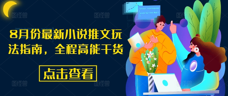 8月份最新小说推文玩法指南,全程高能干货-淘金日记