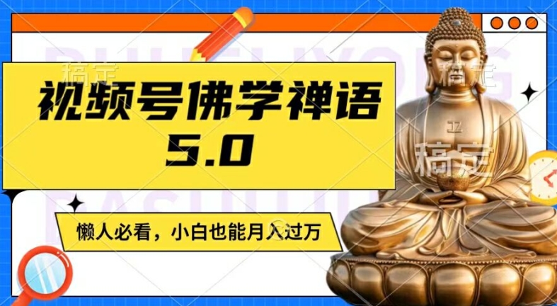 视频号佛学禅语5.0,纯原创视频,每天1-2小时,保底月入过W,适合宝妈、上班族、大学生【揭秘】-淘金日记