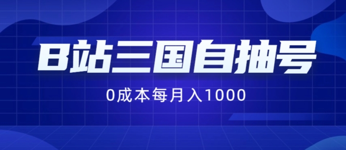 B站三国自抽号项目,0成本纯手动,每月稳赚1000【揭秘】-淘金日记